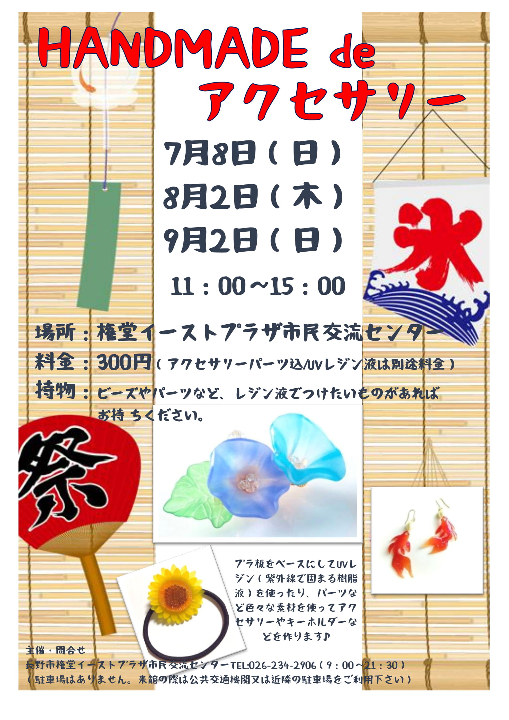 ハンドメイド de アクセサリー（8/2） 