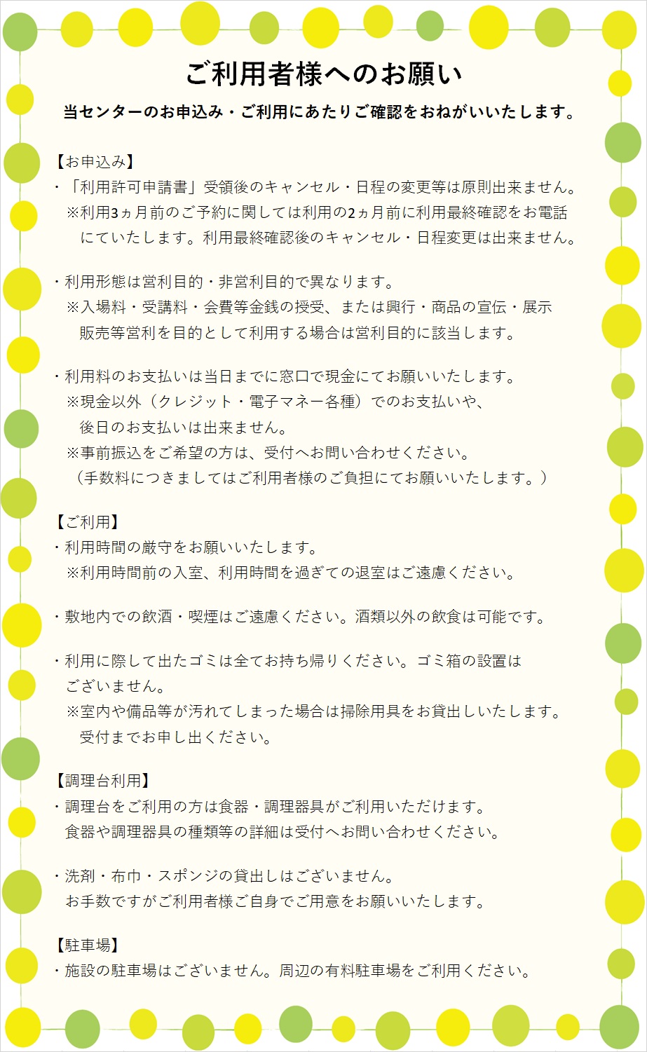 ご利用者様へのお願い